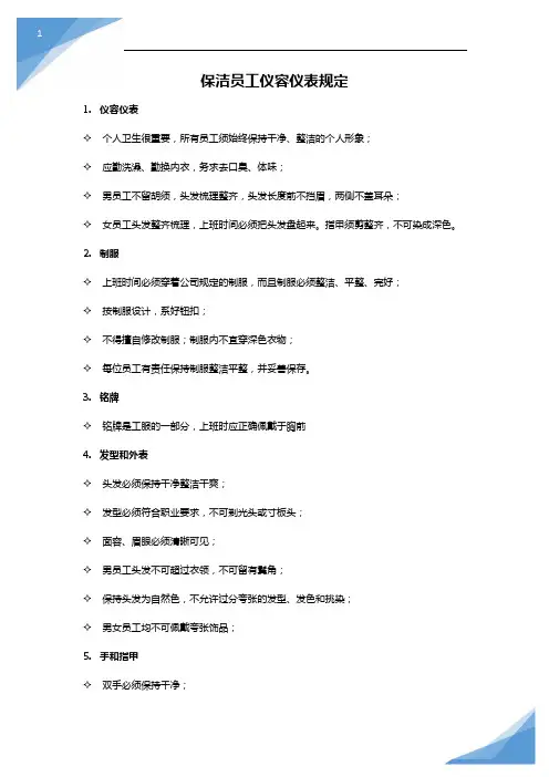 保洁员仪容仪表规定