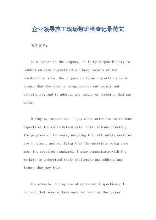 企业领导施工现场带班检查记录范文