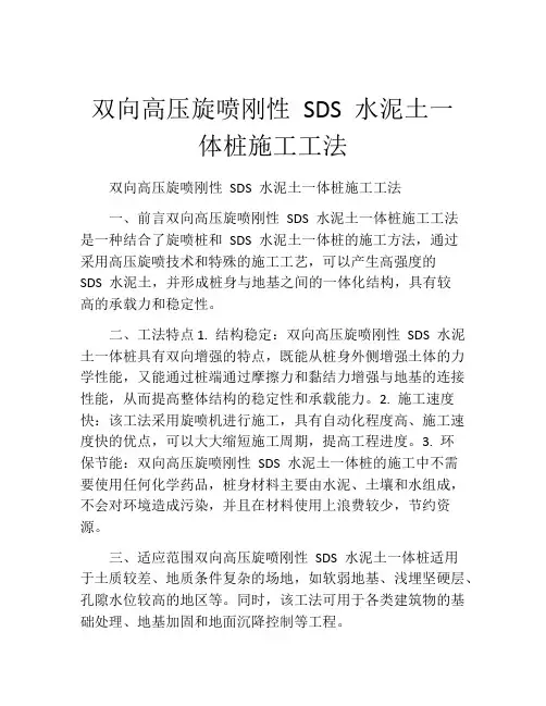 双向高压旋喷刚性 SDS 水泥土一体桩施工工法(2)