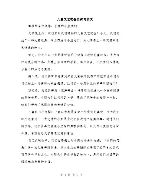 儿童文艺晚会主持词例文(五篇)