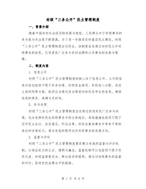 村级“三务公开”民主管理制度（二篇）
