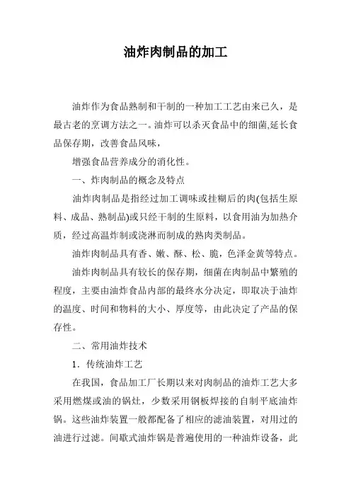 油炸肉制品的加工