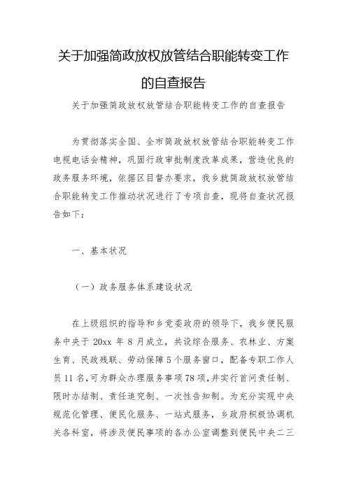 关于加强简政放权放管结合职能转变工作的自查报告