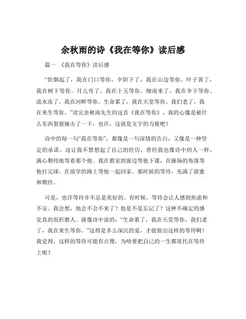 余秋雨的诗《我在等你》读后感