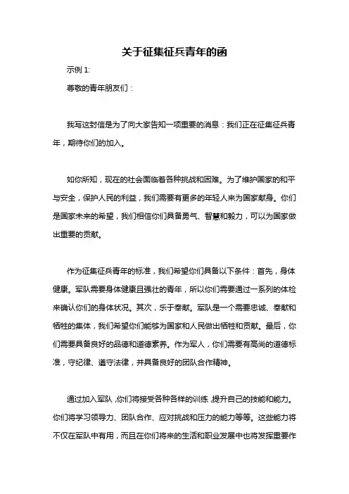 关于征集征兵青年的函