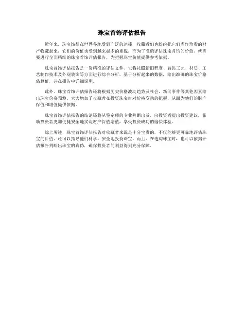 珠宝首饰评估报告