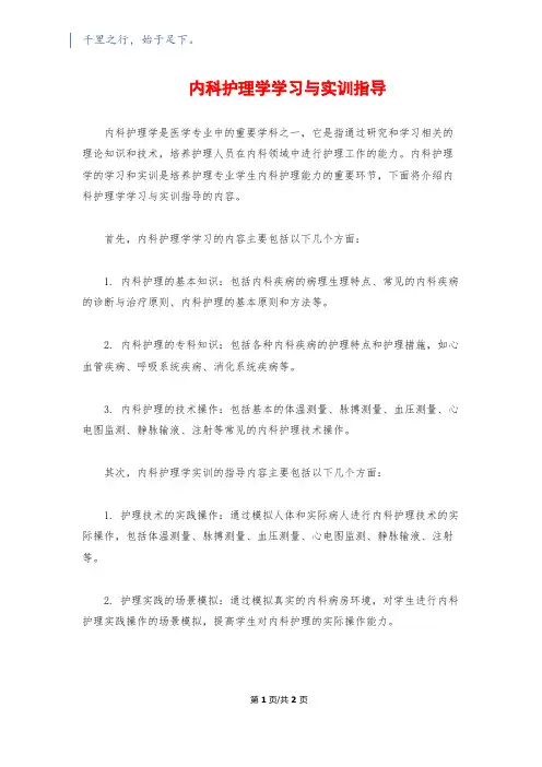 内科护理学学习与实训指导