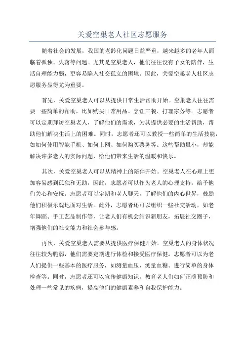 关爱空巢老人社区志愿服务