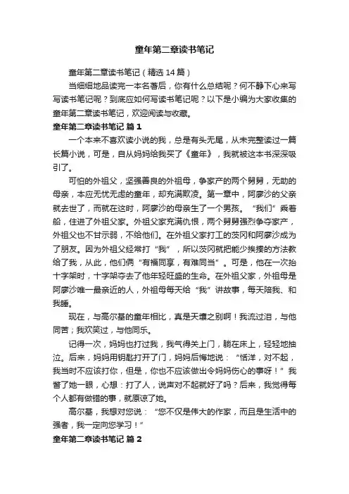 童年第二章读书笔记（精选14篇）