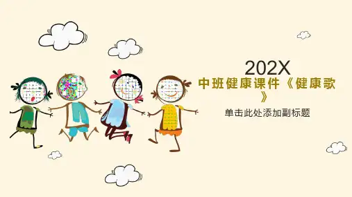 中班健康课件《健康歌》