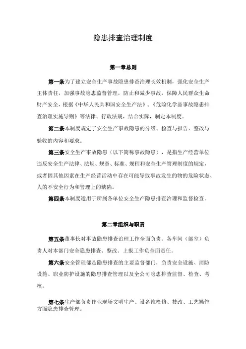 隐患排查治理制度