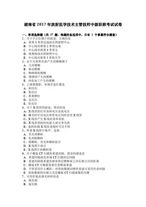 湖南省2017年放射医学技术主管技师中级职称考试试卷