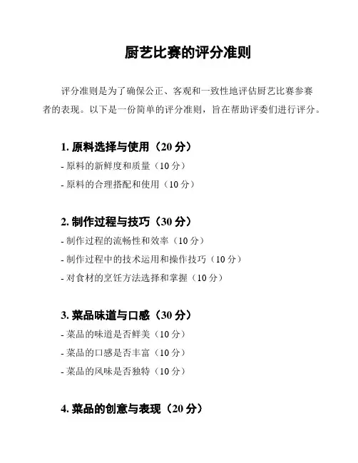 厨艺比赛的评分准则