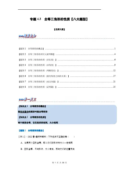 专题4.3 全等三角形的性质【八大题型】(举一反三)(北师大版)(解析版)七年级下册