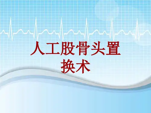 外科手术教学资料：人工股骨头置换术讲解模板
