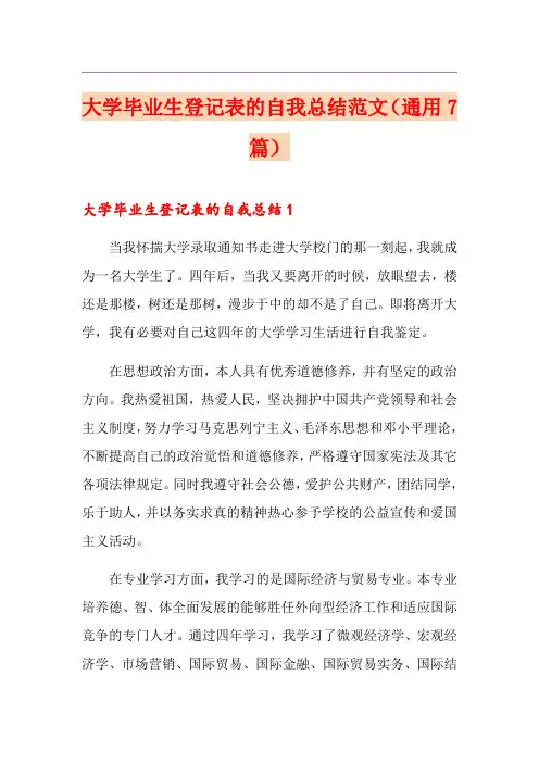 大学毕业生登记表的自我总结范文(通用7篇)