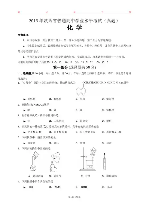 2015年陕西省普通高中学业水平考试化学试卷
