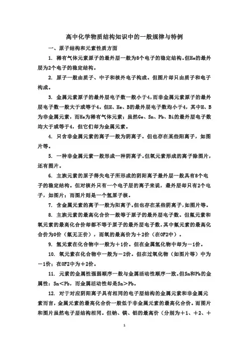 高中化学物质结构知识中的一般规律与特例