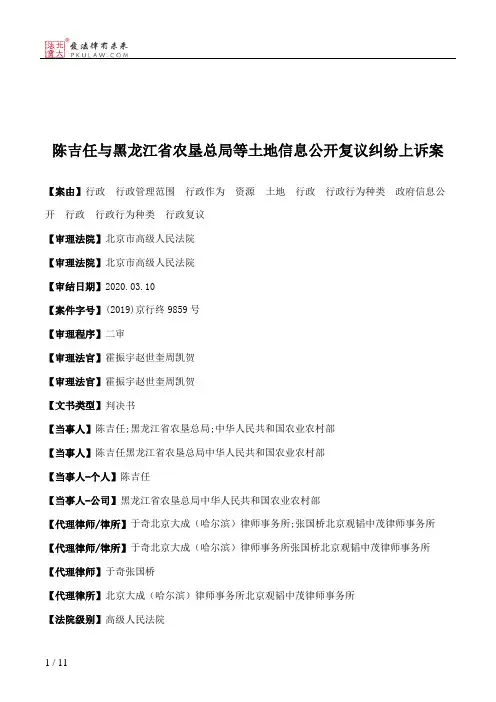 陈吉任与黑龙江省农垦总局等土地信息公开复议纠纷上诉案