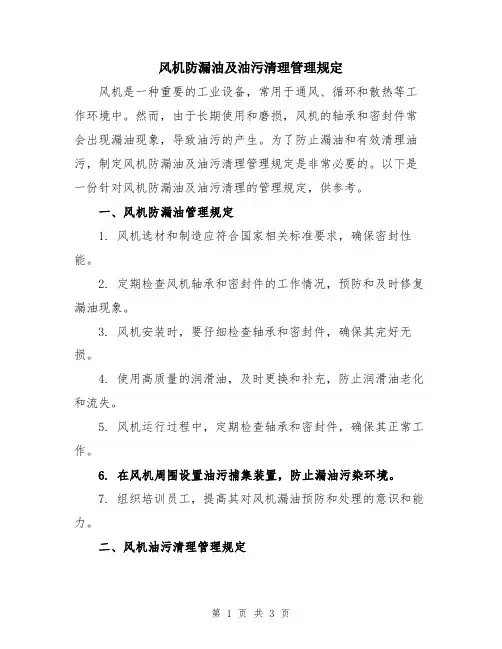风机防漏油及油污清理管理规定