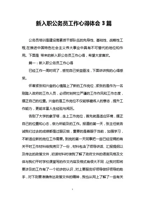 新入职公务员工作心得体会3篇