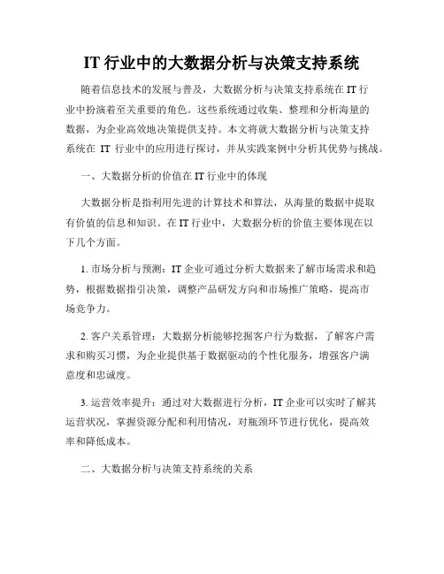 IT行业中的大数据分析与决策支持系统