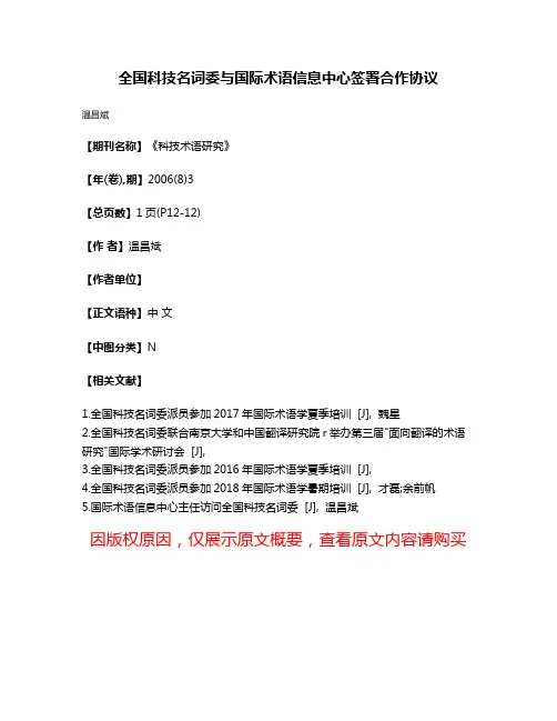全国科技名词委与国际术语信息中心签署合作协议