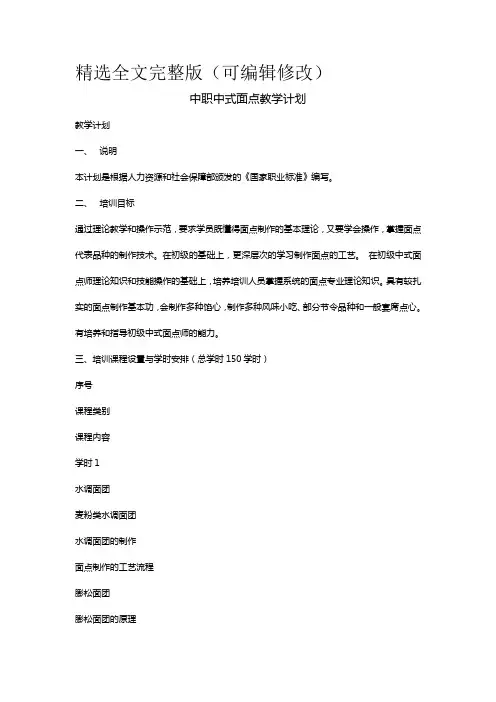 中职中式面点教学计划精选全文