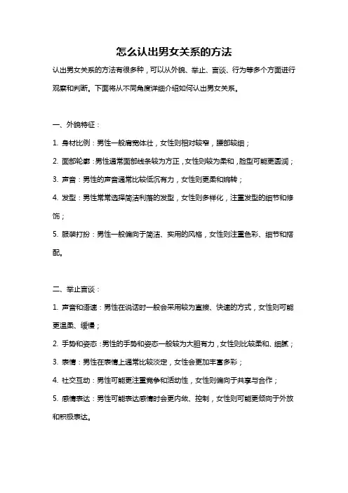 怎么认出男女关系的方法