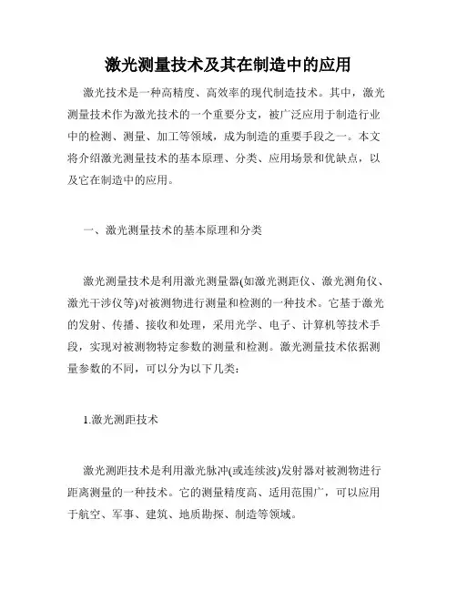 激光测量技术及其在制造中的应用