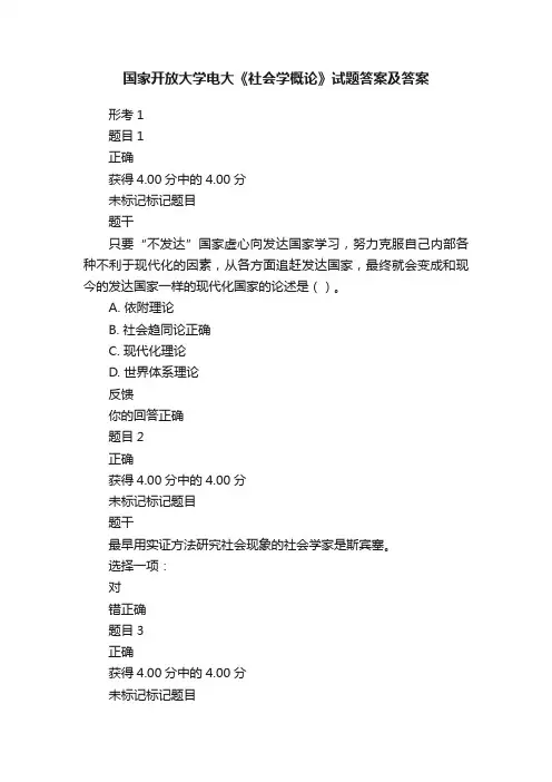 国家开放大学电大《社会学概论》试题答案及答案