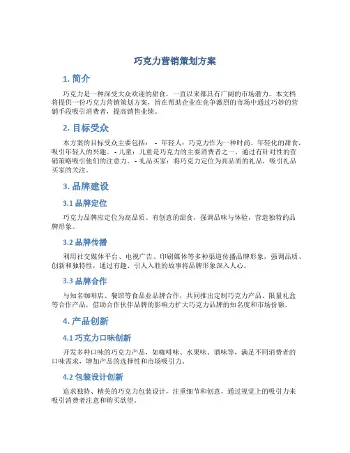 巧克力营销策划方案