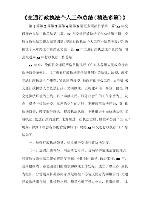 交通行政执法个人工作总结精选多篇