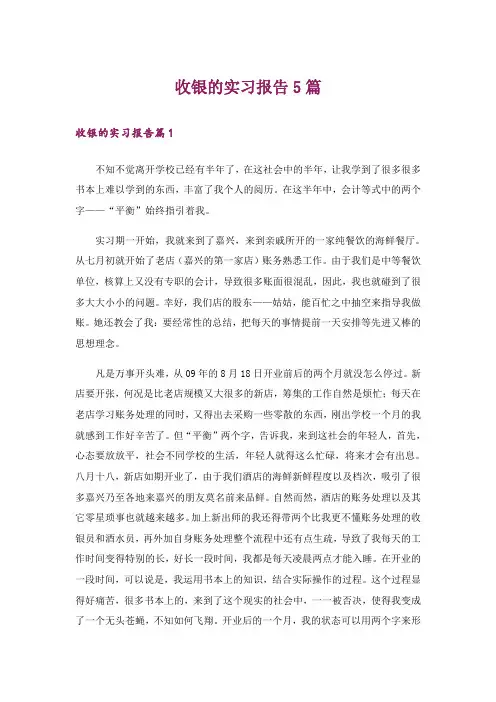 收银的实习报告5篇