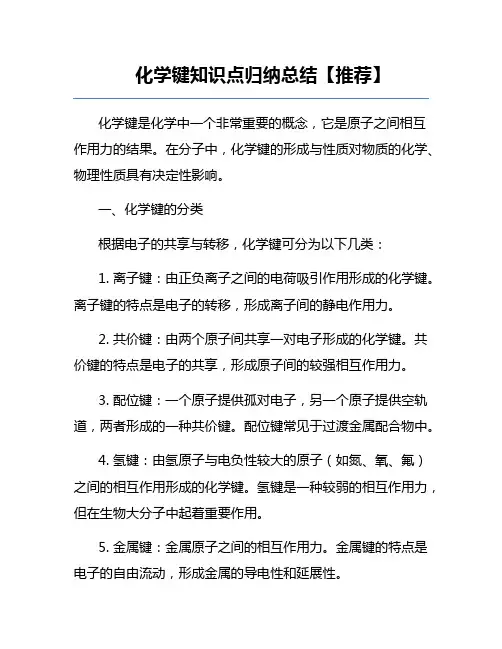 化学键知识点归纳总结【推荐】
