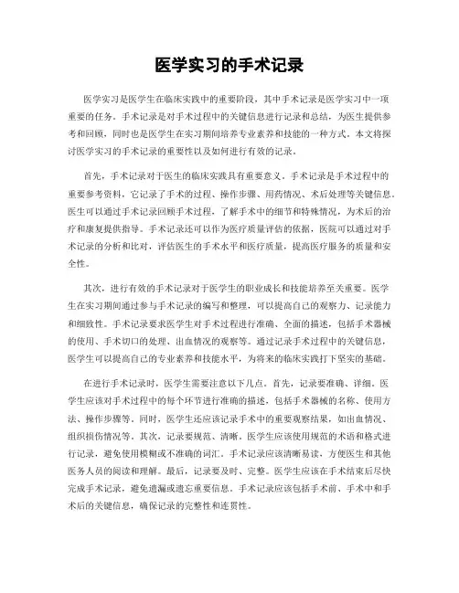 医学实习的手术记录