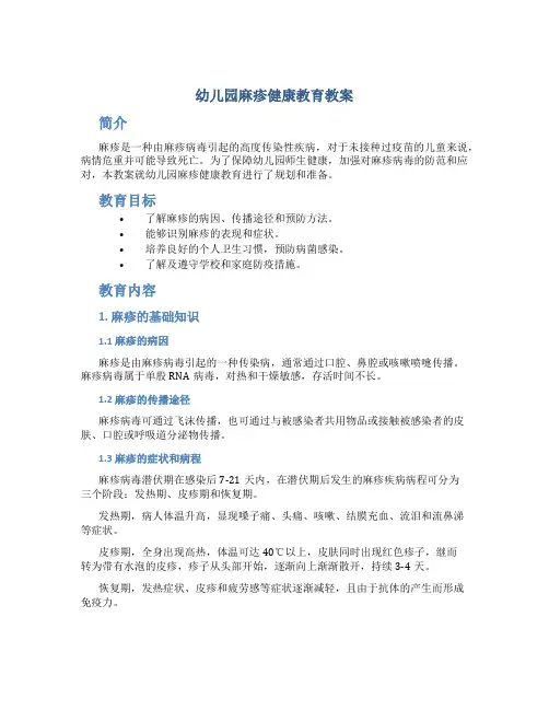 幼儿园麻疹健康教育教案