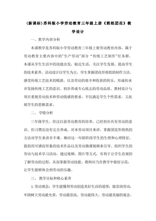 (新课标)苏科版小学劳动教育三年级上册《剪纸团花》教学设计