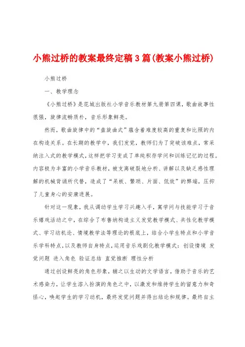 小熊过桥的教案3篇(教案小熊过桥)