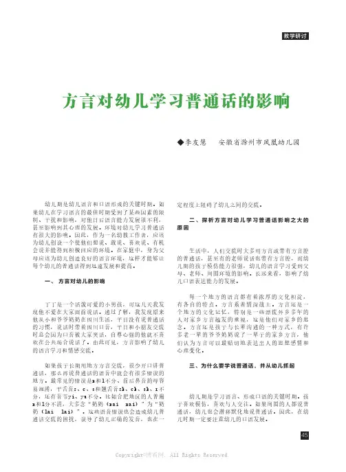 方言对幼儿学习普通话的影响