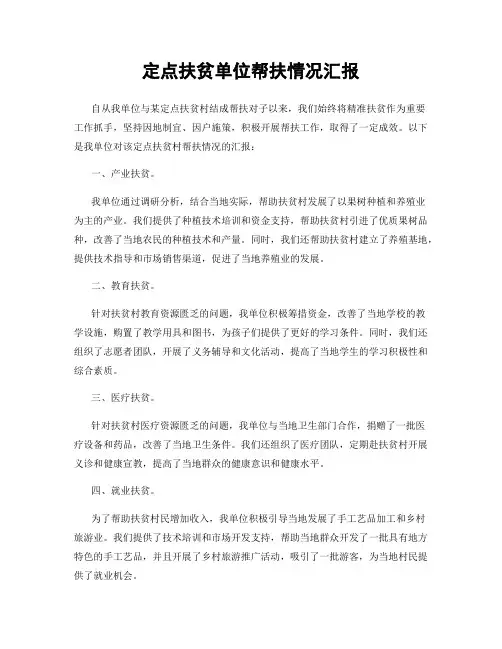定点扶贫单位帮扶情况汇报
