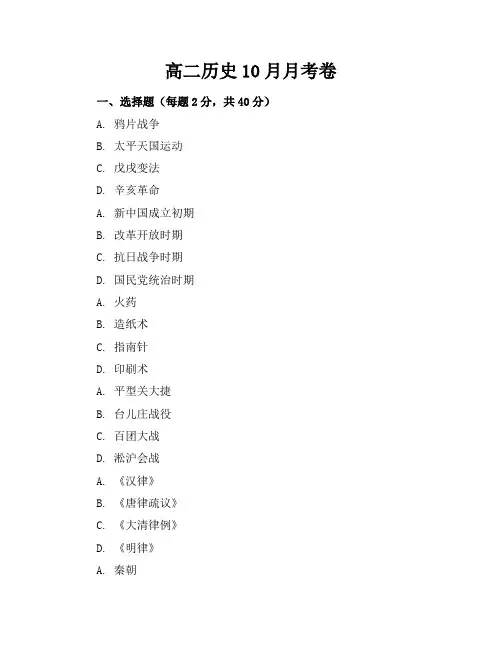 高二历史10月月考卷