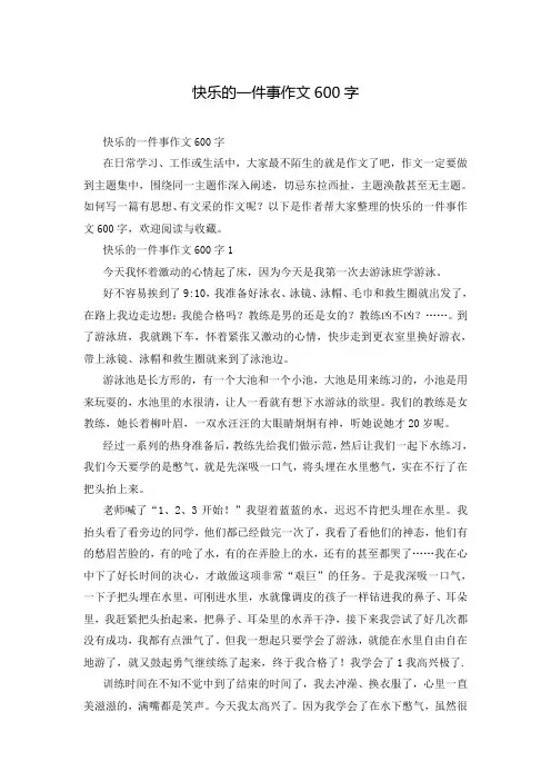 快乐的一件事作文600字