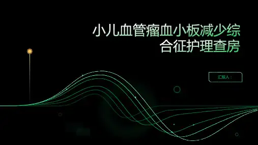 小儿血管瘤血小板减少综合征护理查房PPT