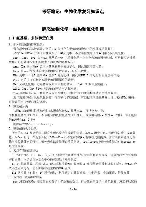 考研笔记：生物化学复习知识点