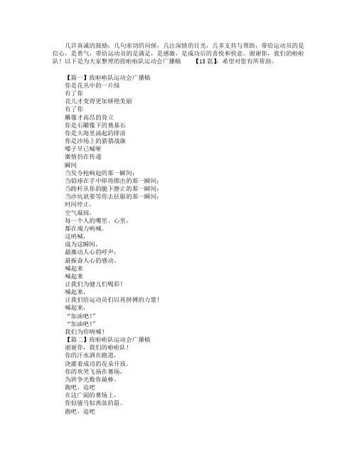 致啦啦队运动会广播稿【15篇】.doc