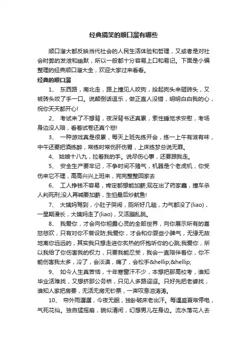 经典搞笑的顺口溜有哪些
