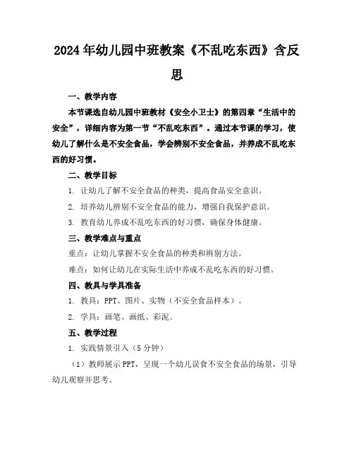 2024年幼儿园中班教案《不乱吃东西》含反思