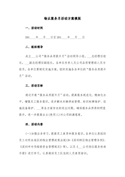物业服务月活动方案模版(二篇)