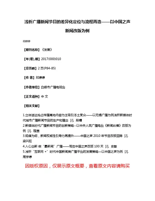 浅析广播新闻节目的差异化定位与流程再造——以中国之声新闻改版为例